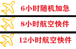 淮安机场托运快递公司,专业空运当天件